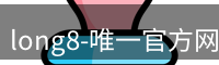 long8唯一官网